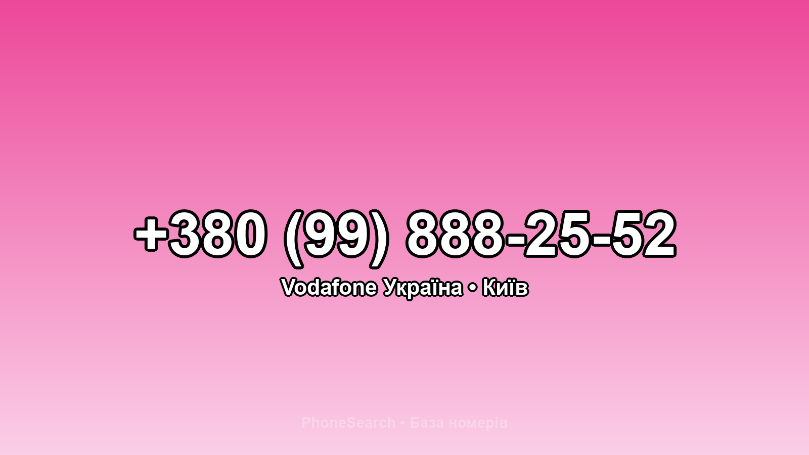 Номер +380 (99) 888-25-52 - вариант 2