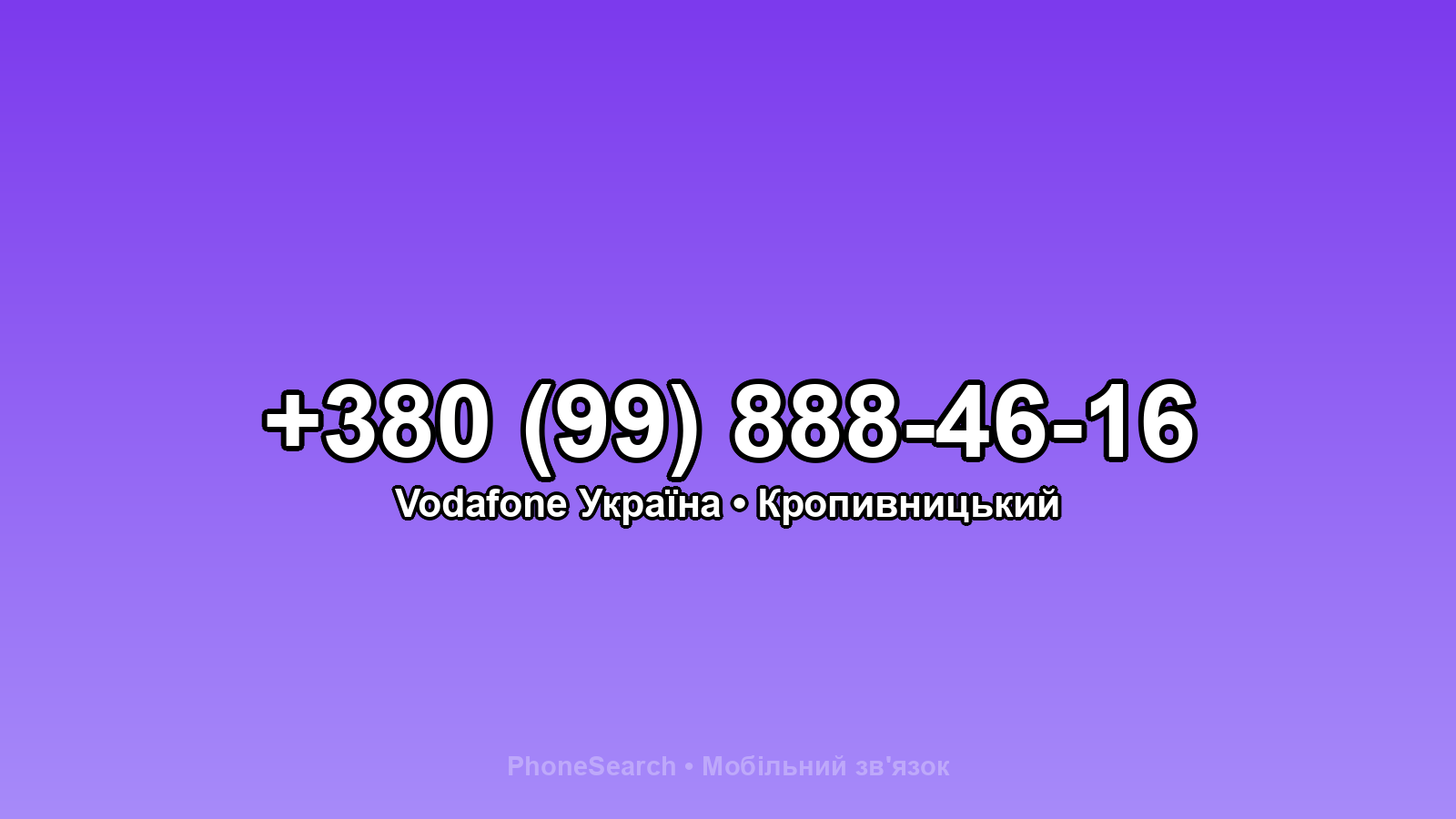 Номер +380 (99) 888-46-16 - вариант 2