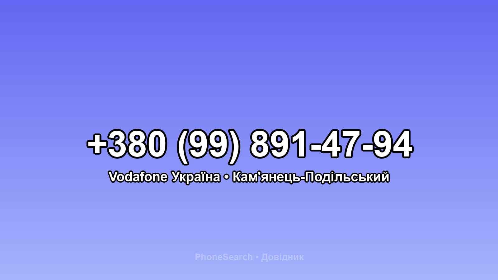 Номер +380 (99) 891-47-94 - вариант 1