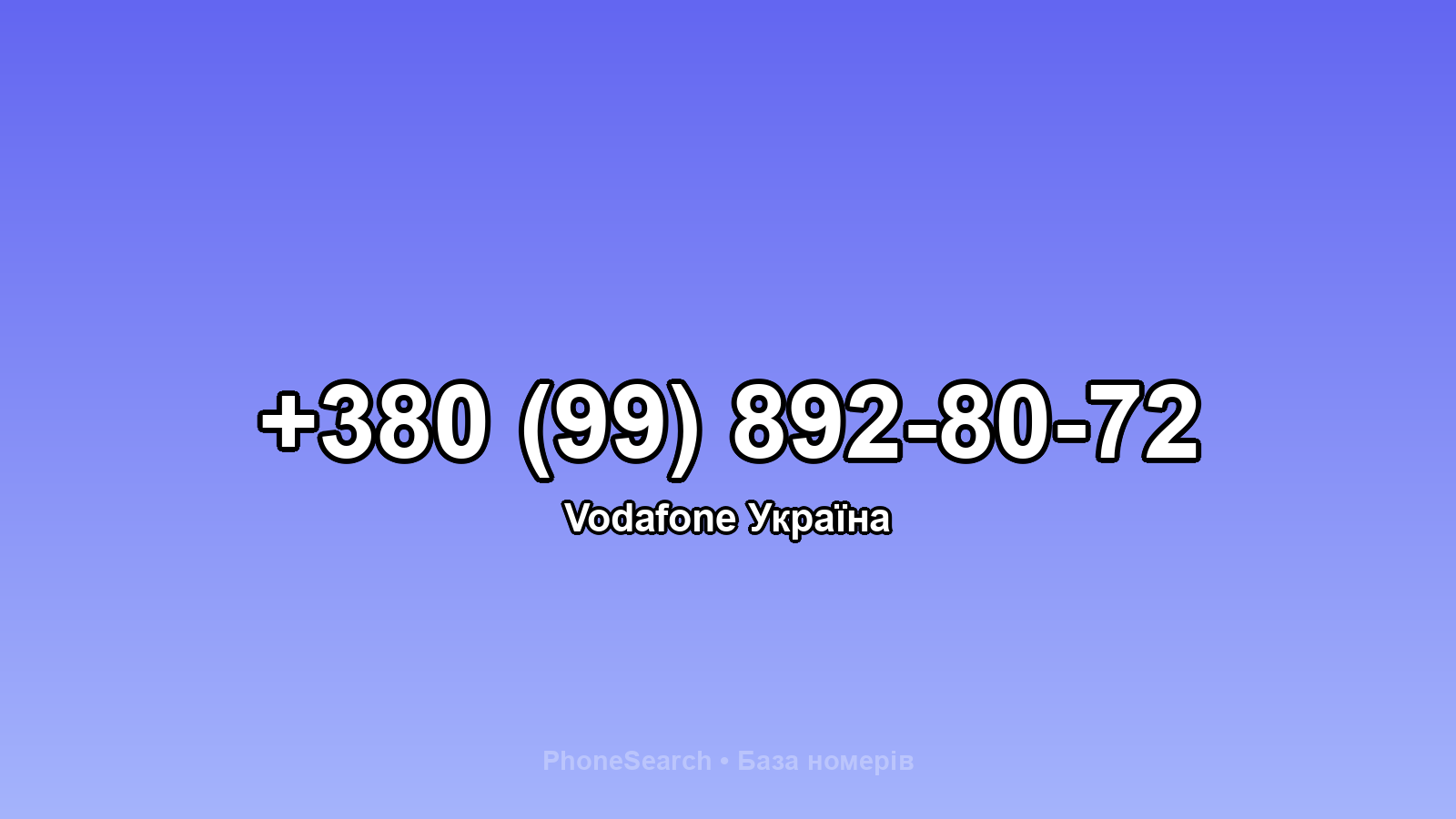 Номер +380 (99) 892-80-72 - вариант 2