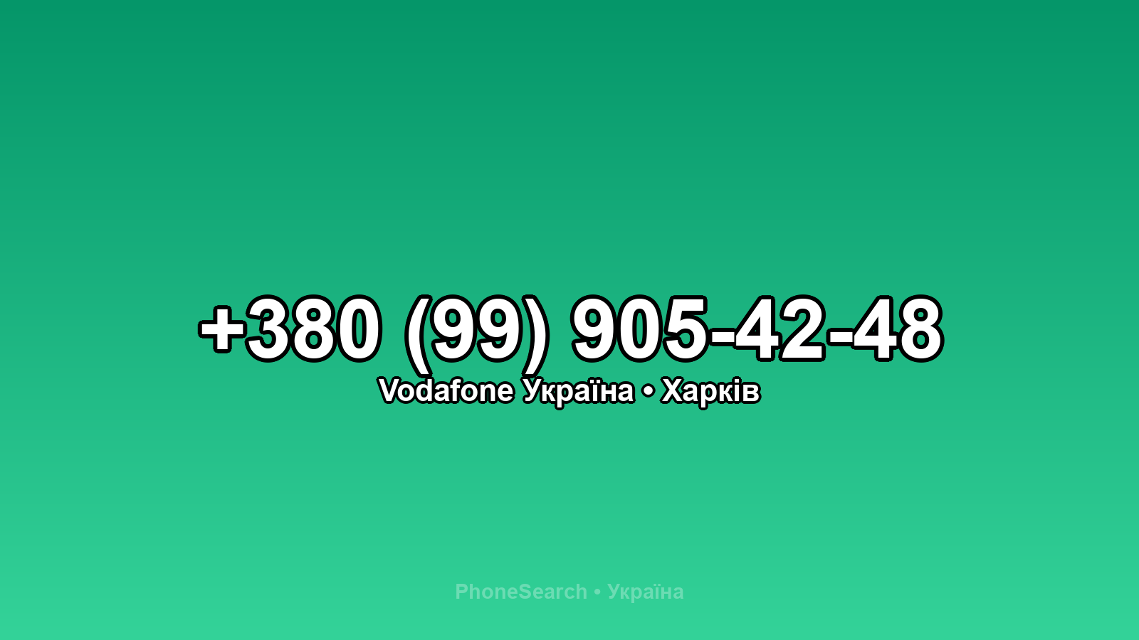 Номер +380 (99) 905-42-48 - вариант 1