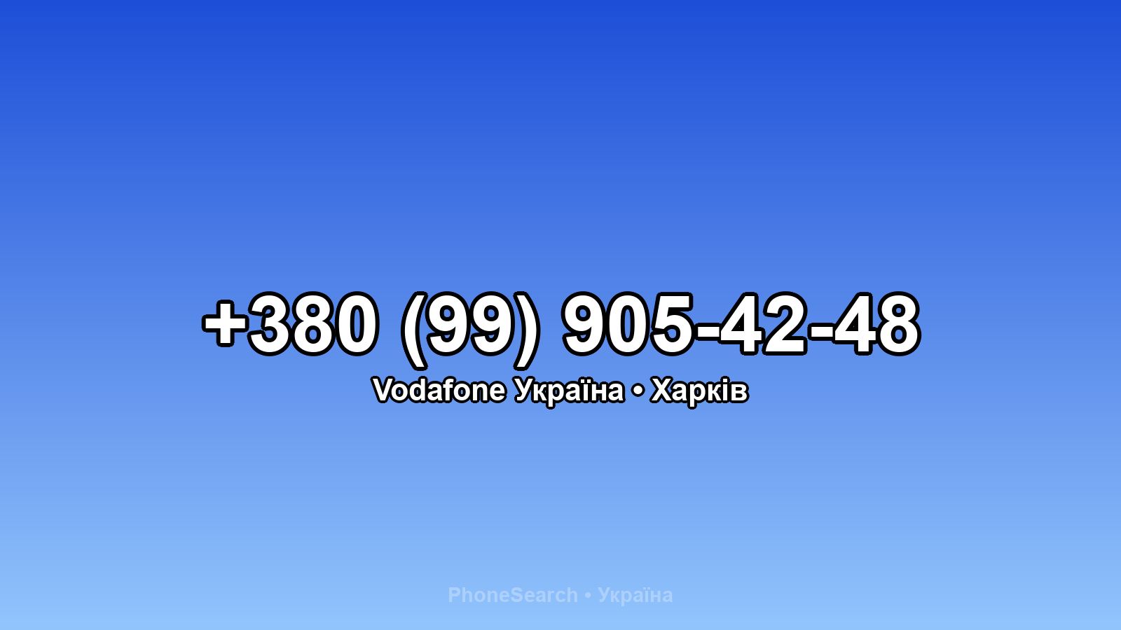 Номер +380 (99) 905-42-48 - вариант 2
