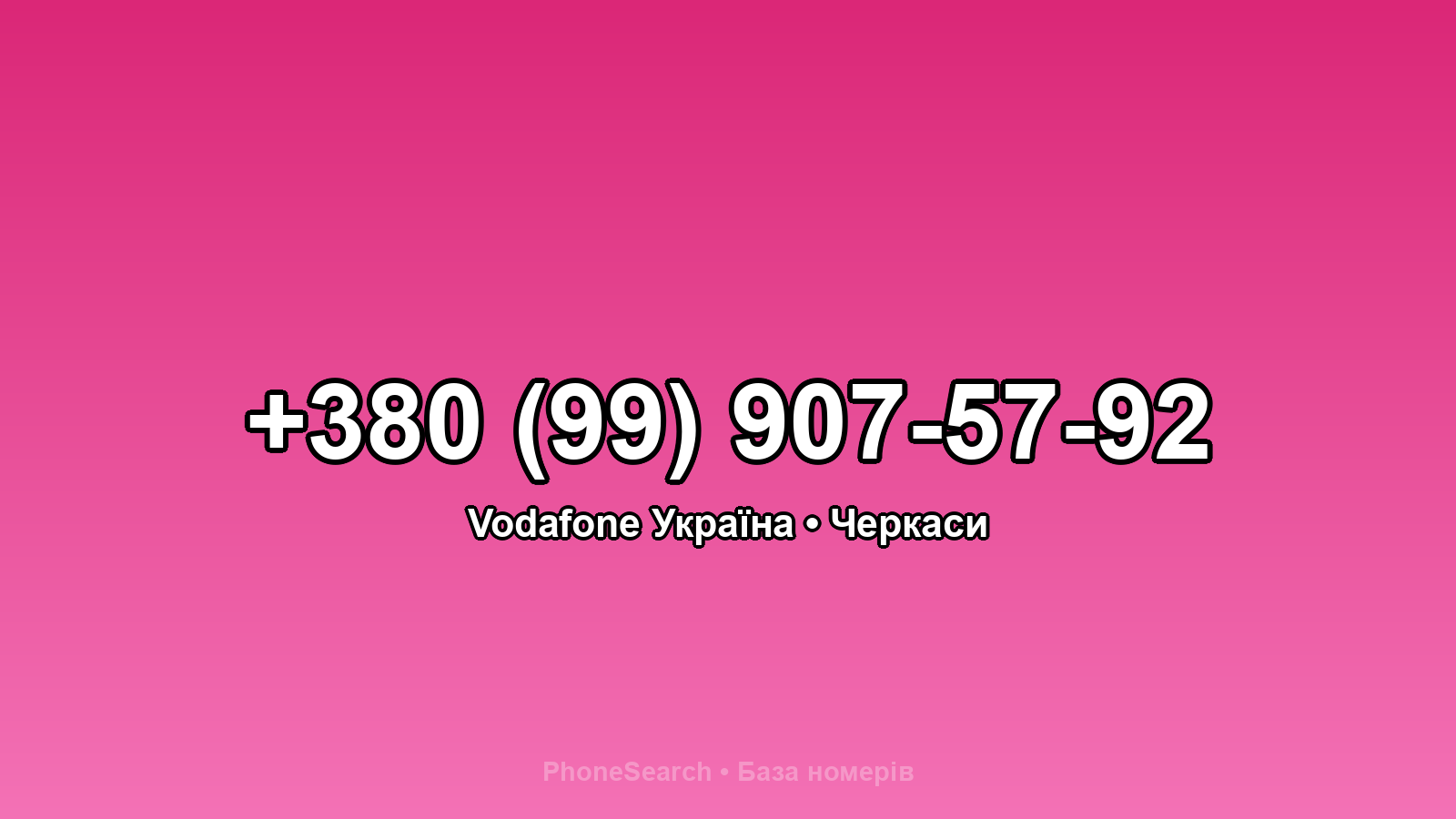 Номер +380 (99) 907-57-92 - вариант 1
