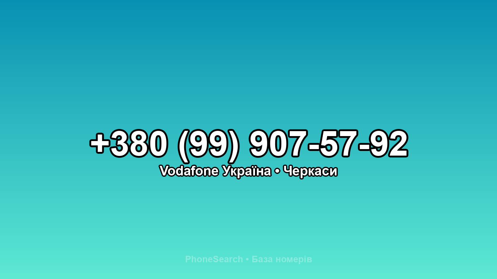 Номер +380 (99) 907-57-92 - вариант 2