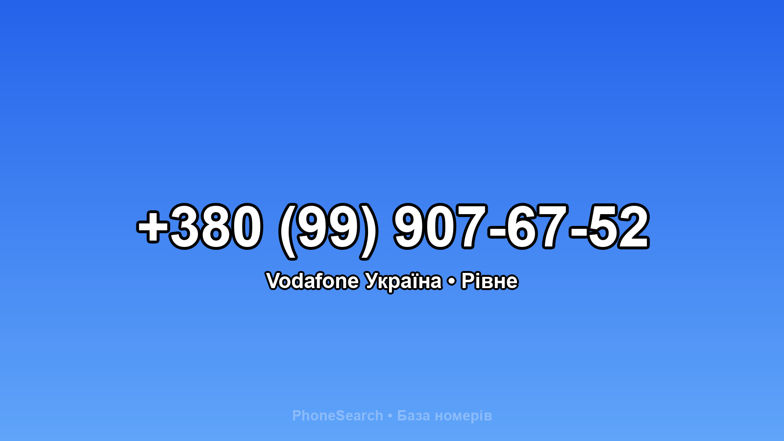 Номер +380 (99) 907-67-52 - вариант 1
