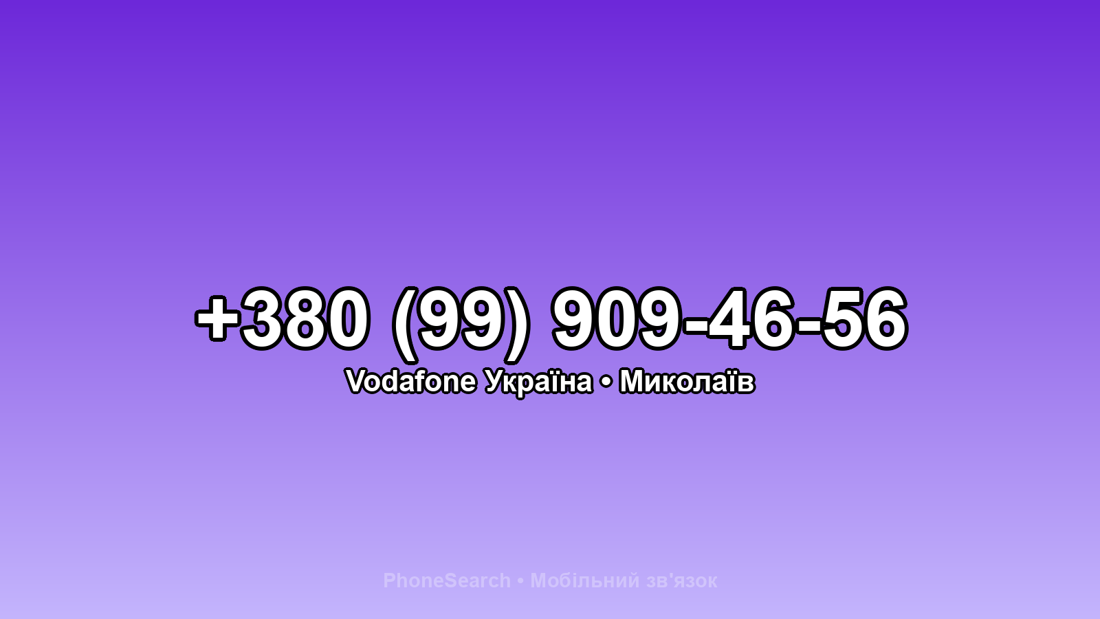 Номер +380 (99) 909-46-56 - вариант 1