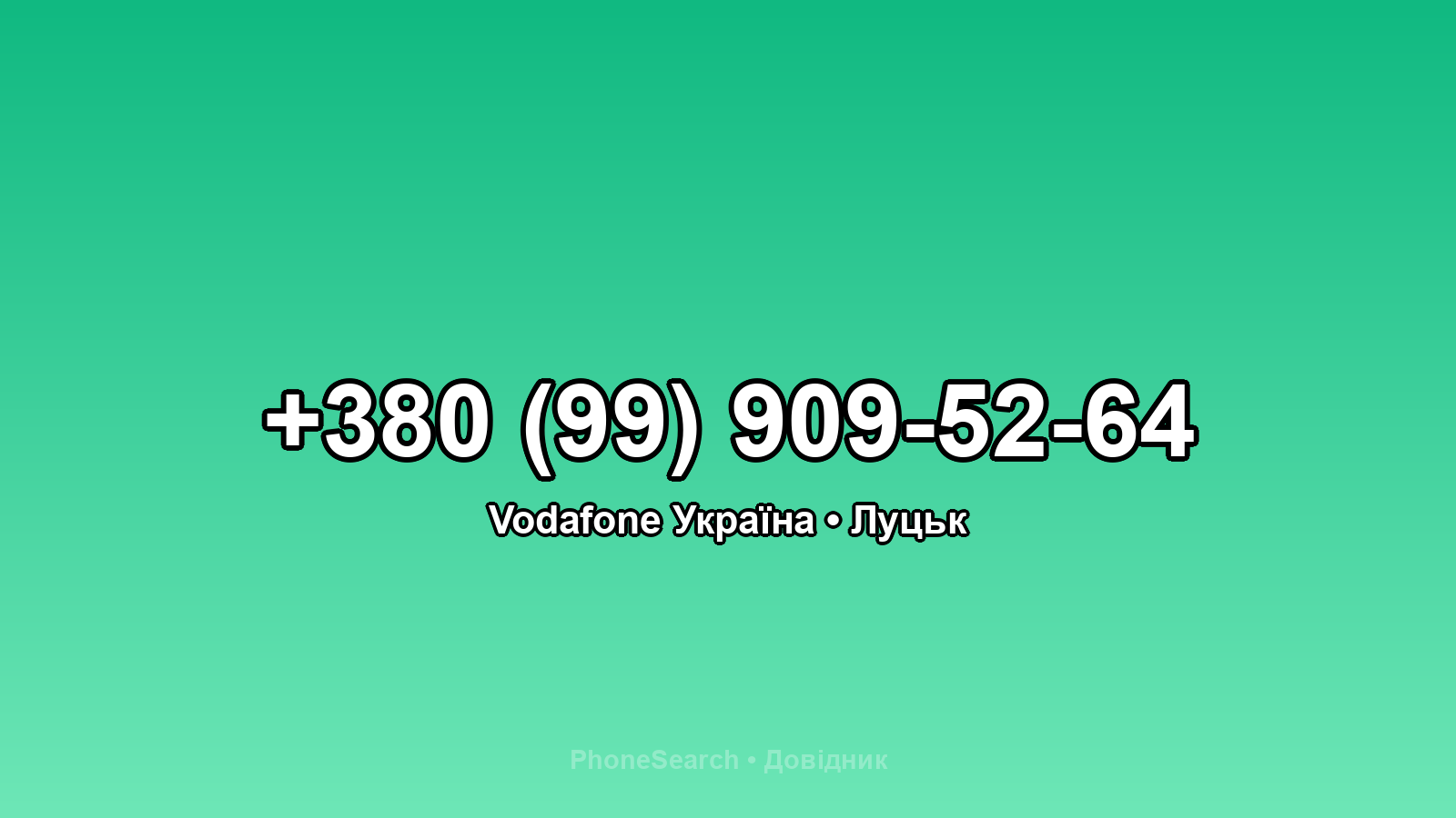 Номер +380 (99) 909-52-64 - вариант 1