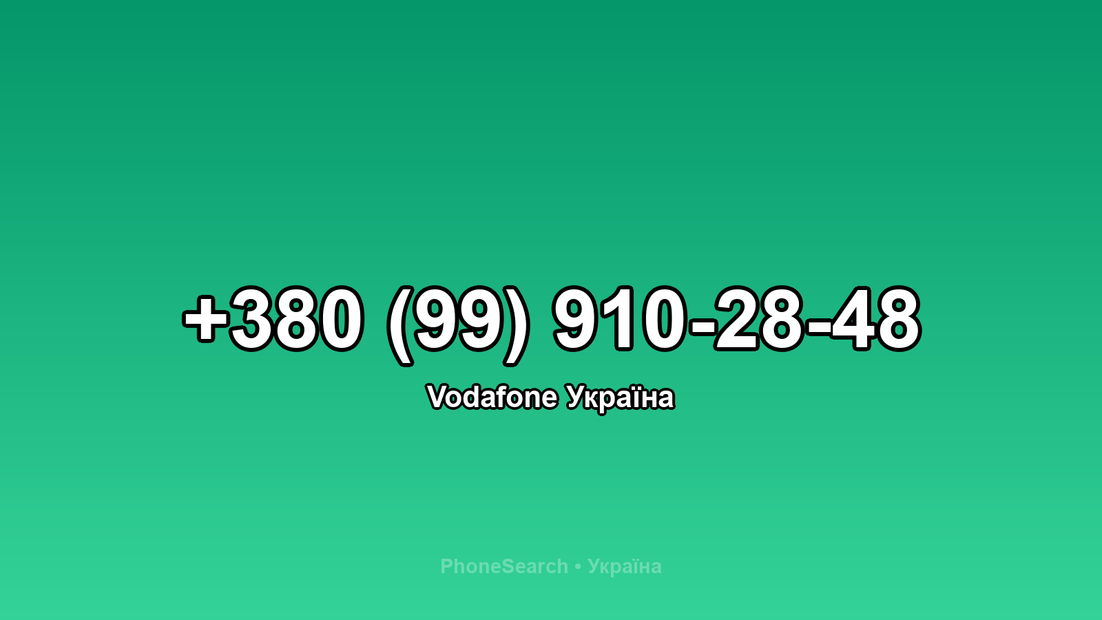 Номер +380 (99) 910-28-48 - вариант 1