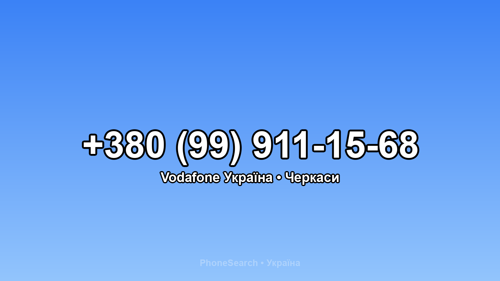 Номер +380 (99) 911-15-68 - вариант 1