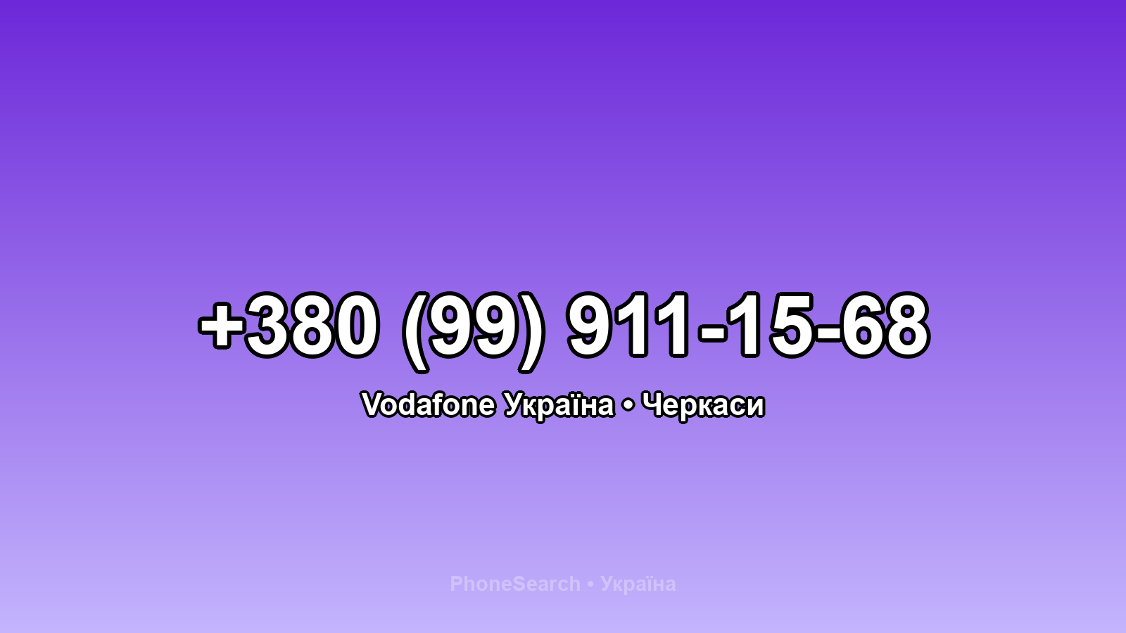Номер +380 (99) 911-15-68 - вариант 2