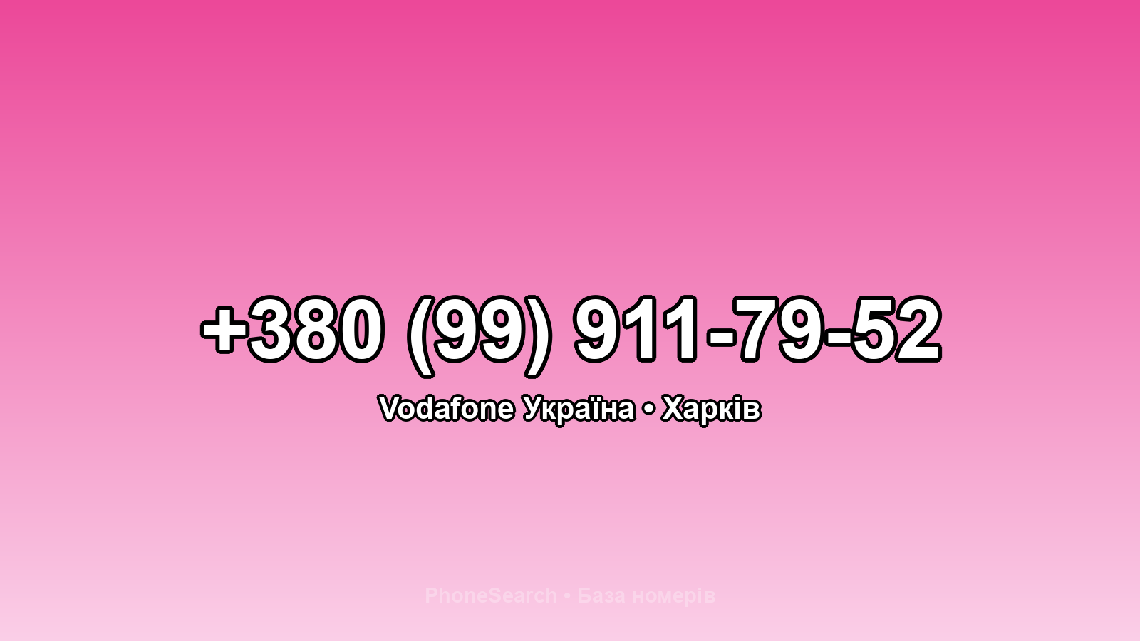 Номер +380 (99) 911-79-52 - вариант 2