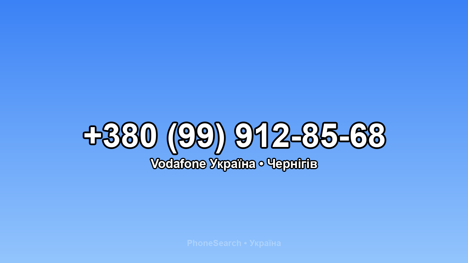 Номер +380 (99) 912-85-68 - вариант 1
