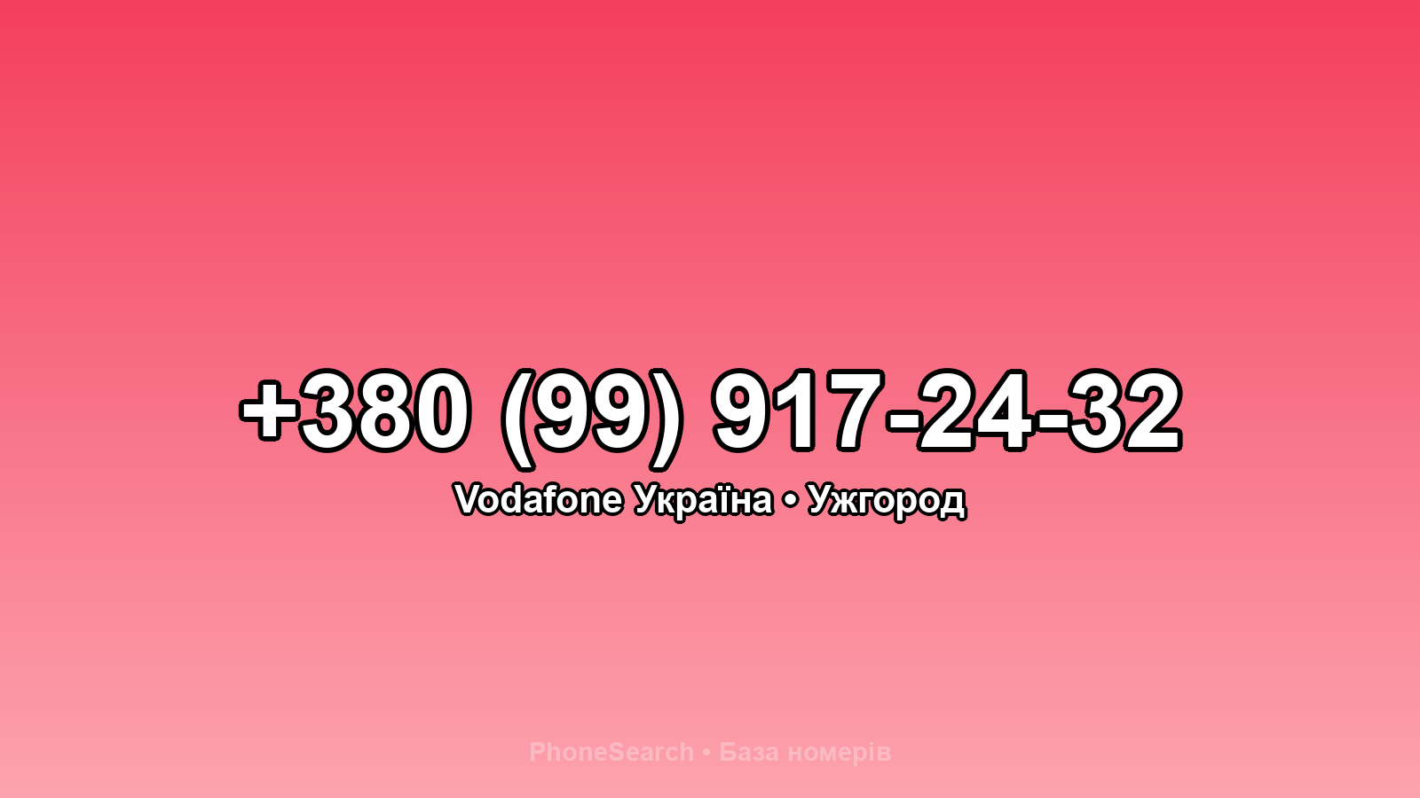Номер +380 (99) 917-24-32 - вариант 1