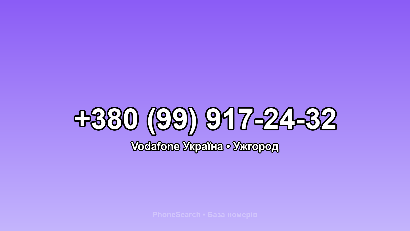 Номер +380 (99) 917-24-32 - вариант 2