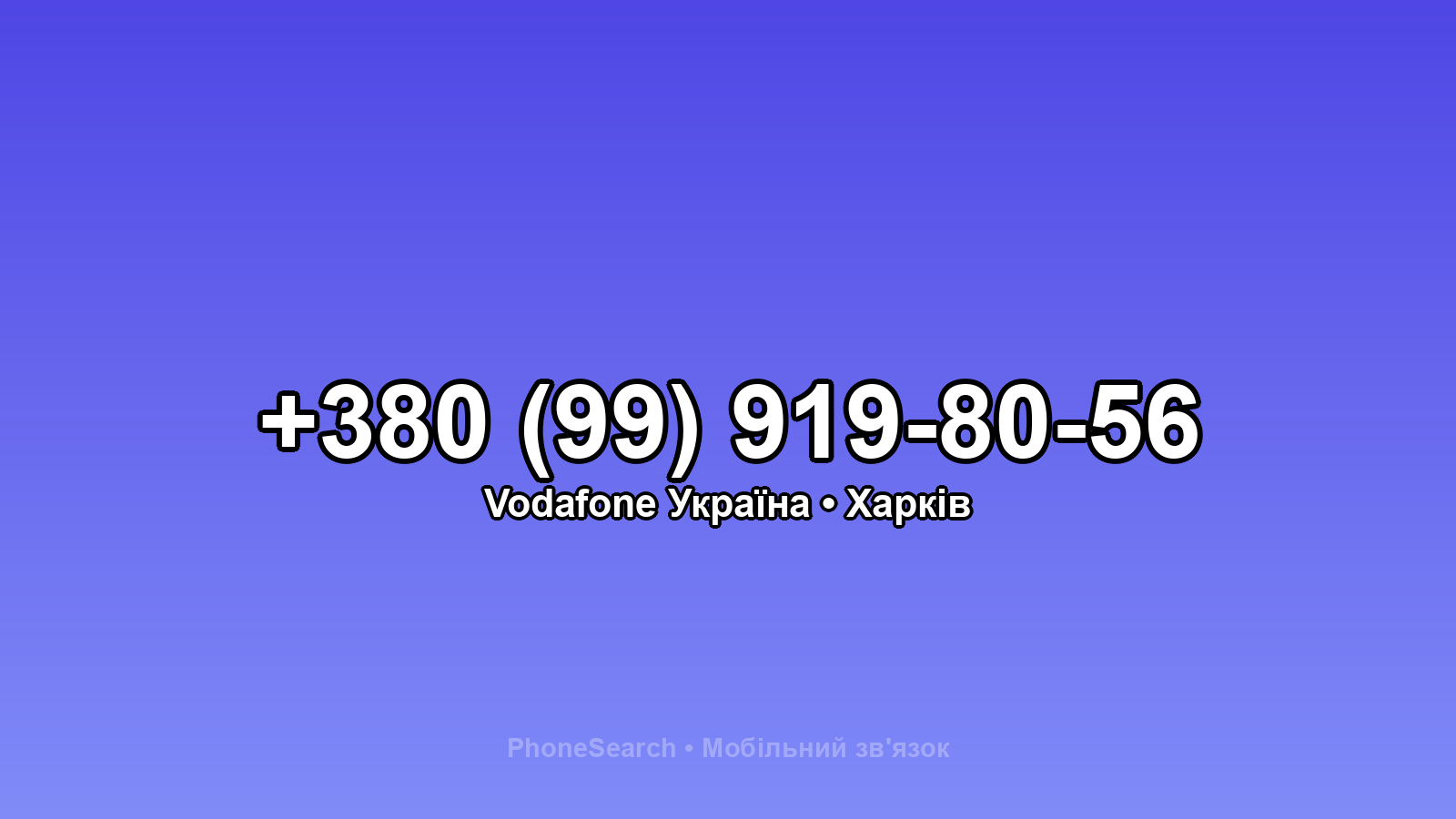 Номер +380 (99) 919-80-56 - вариант 2