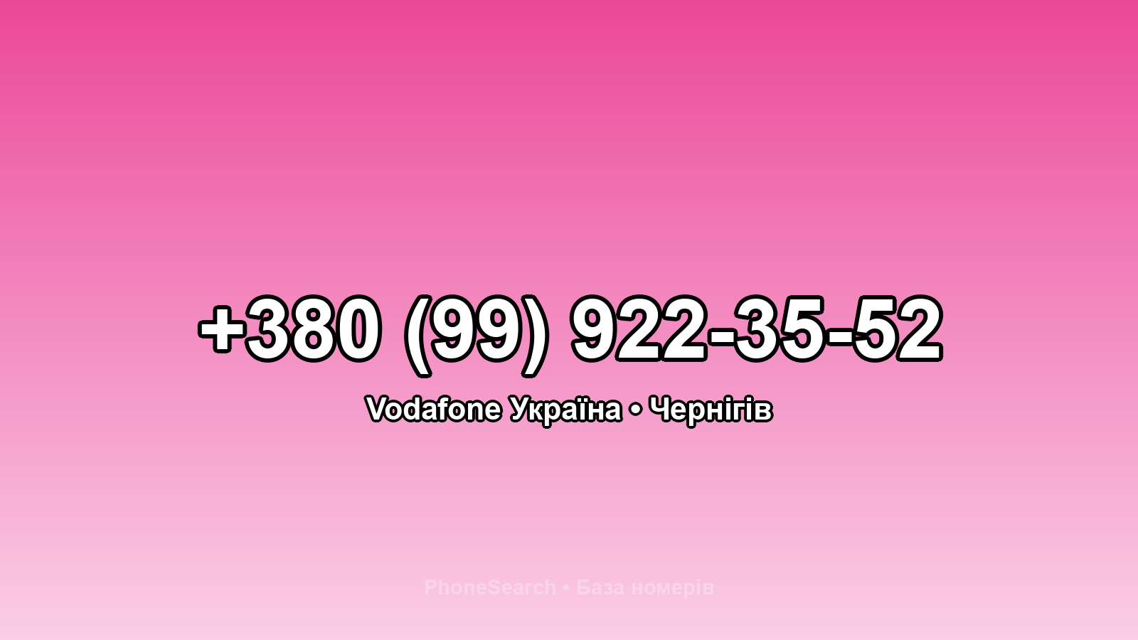 Номер +380 (99) 922-35-52 - вариант 2