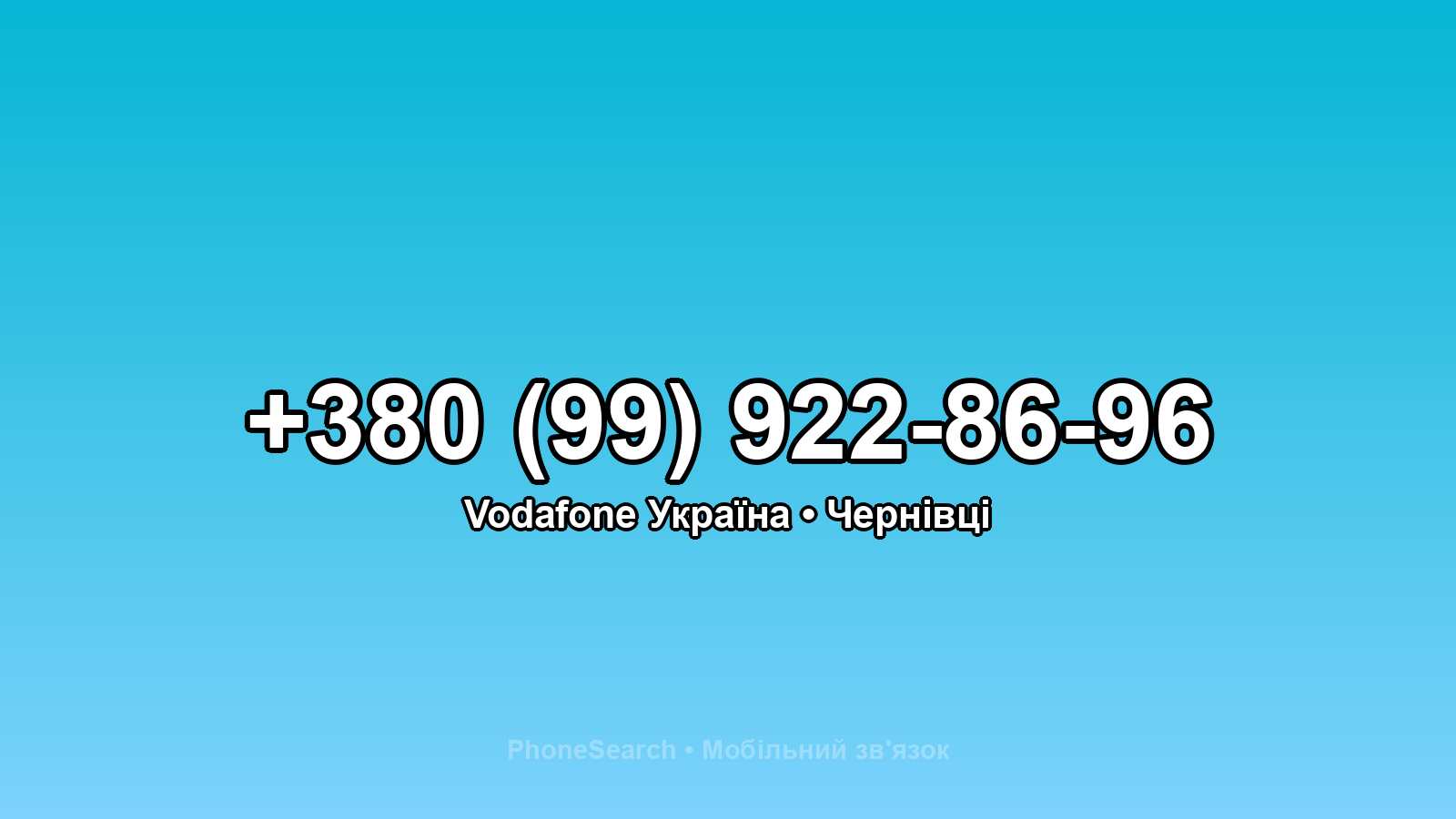 Номер +380 (99) 922-86-96 - вариант 1