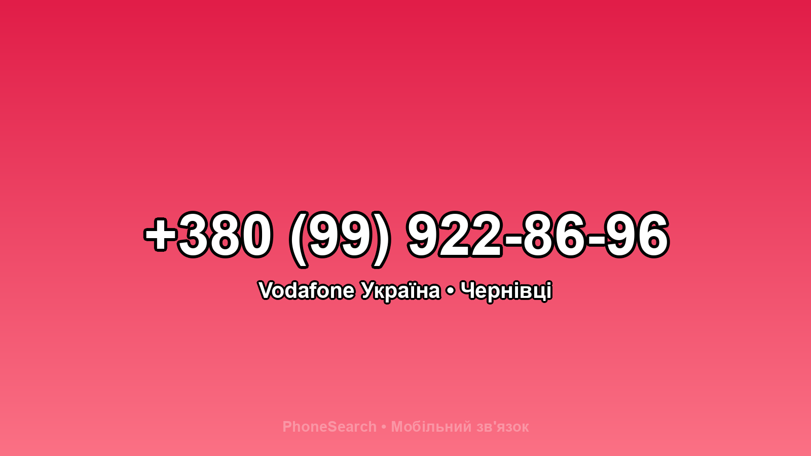 Номер +380 (99) 922-86-96 - вариант 2