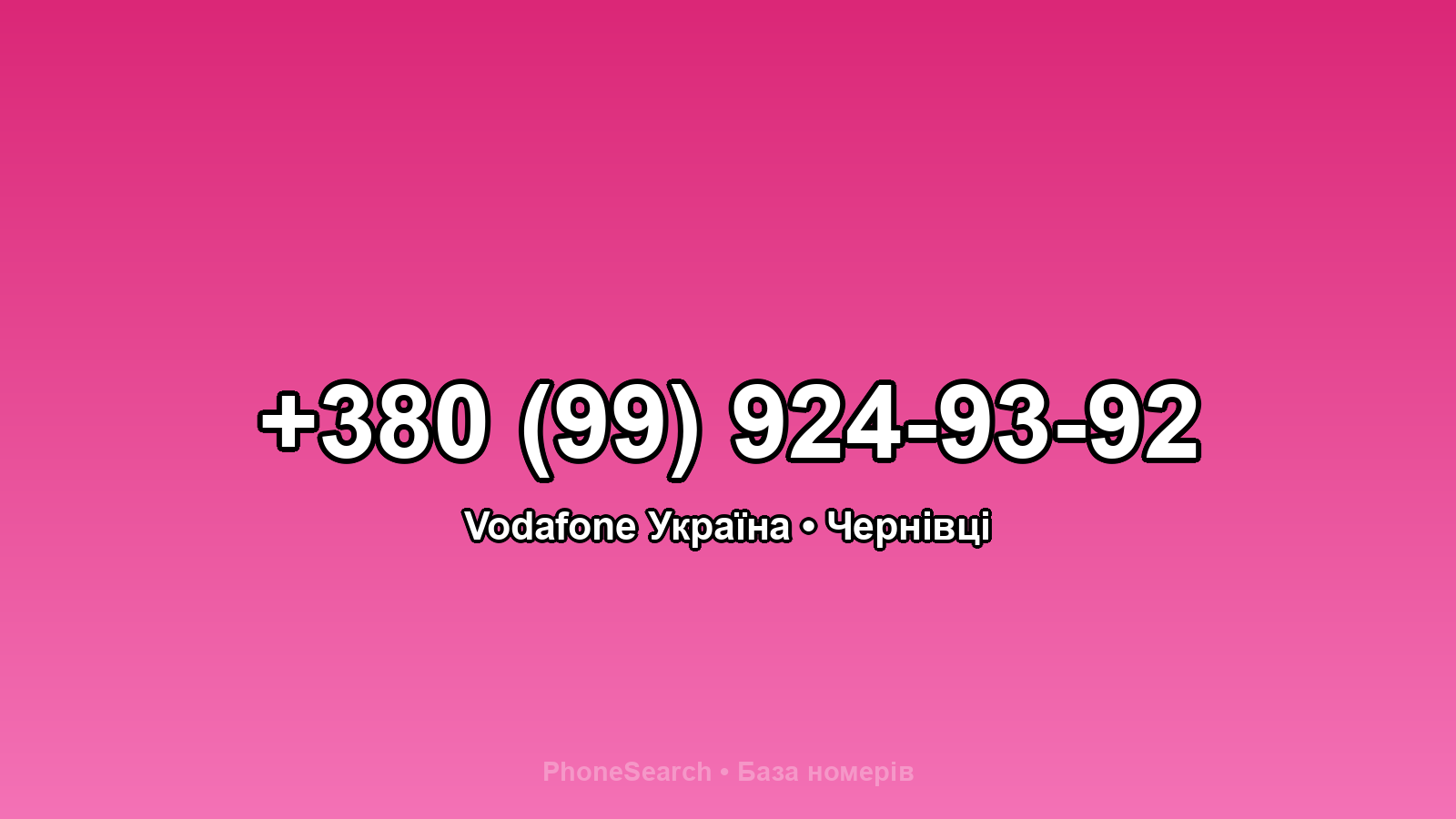 Номер +380 (99) 924-93-92 - вариант 1