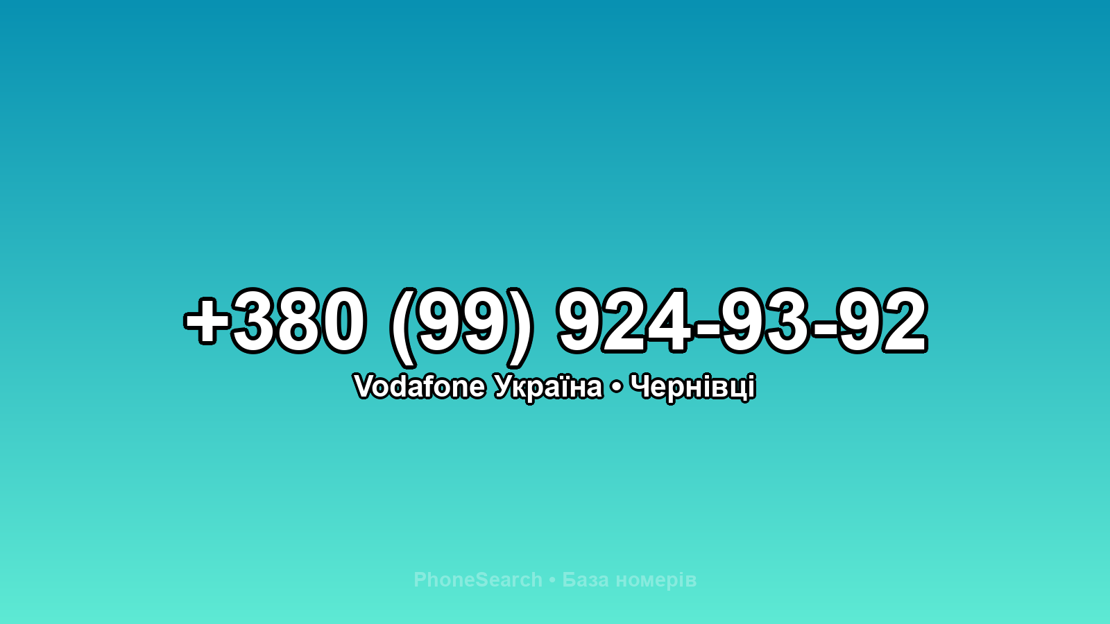Номер +380 (99) 924-93-92 - вариант 2