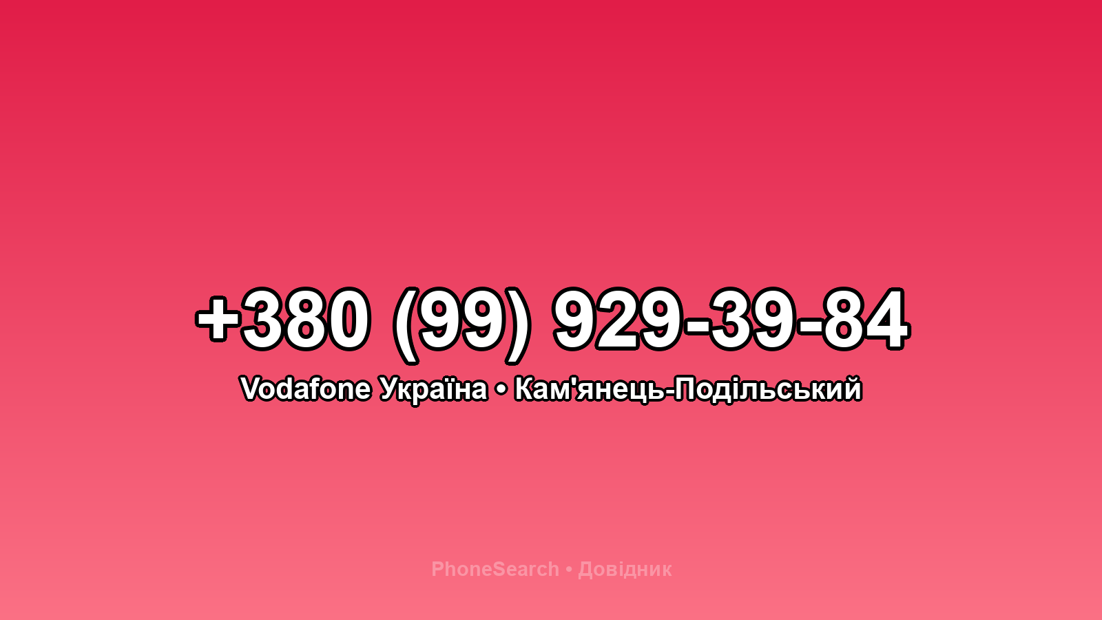 Номер +380 (99) 929-39-84 - вариант 1
