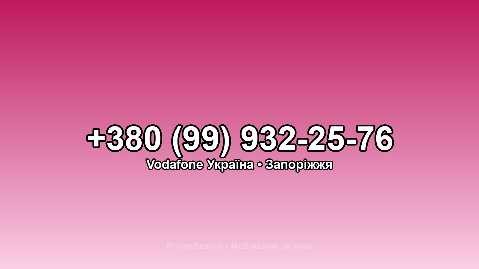 Номер +380 (99) 932-25-76 - вариант 1