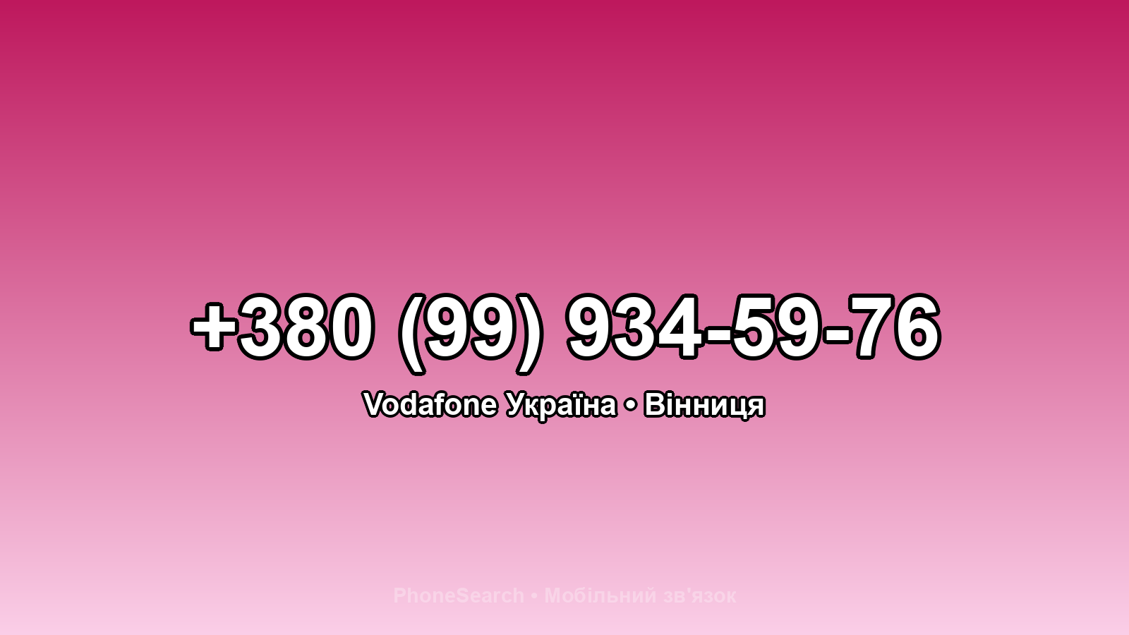 Номер +380 (99) 934-59-76 - вариант 1