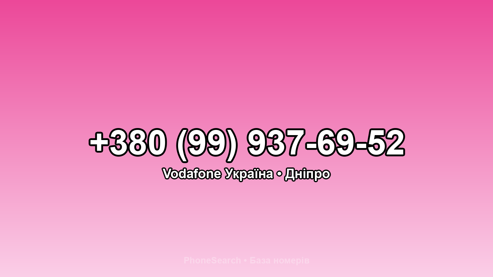 Номер +380 (99) 937-69-52 - вариант 2