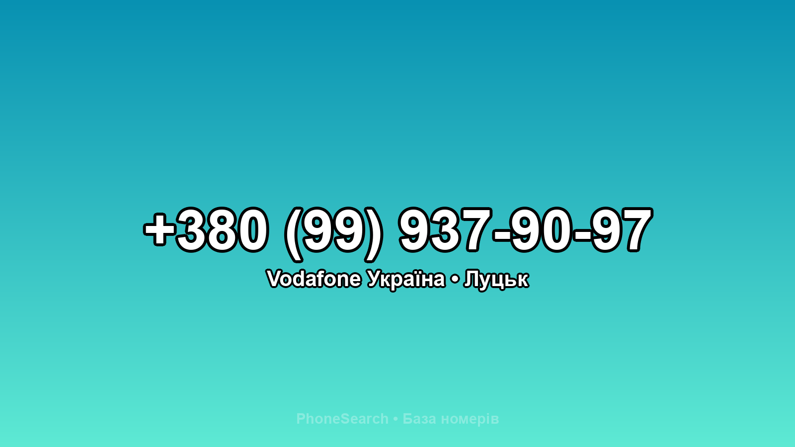 Номер +380 (99) 937-90-97 - вариант 1