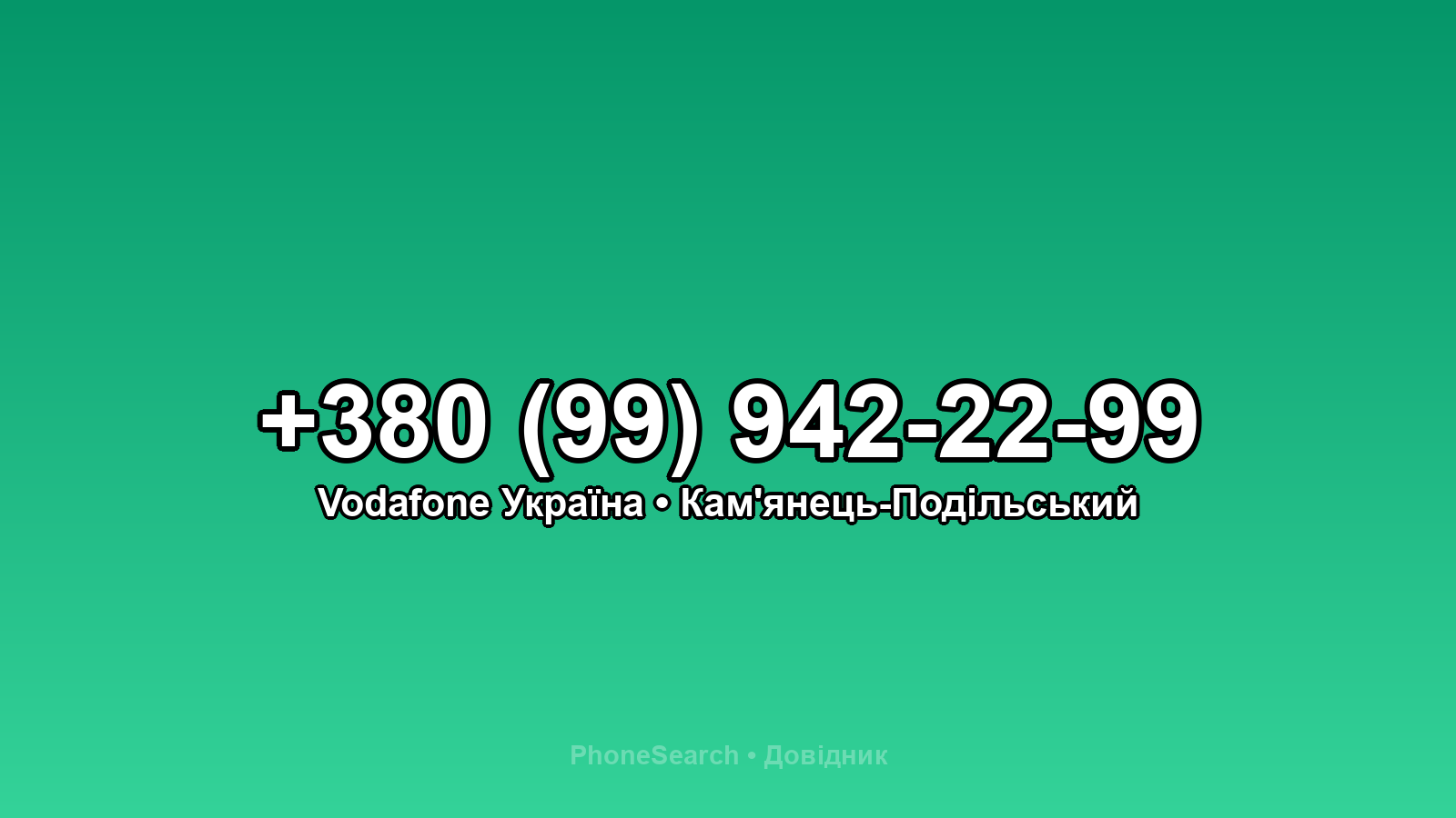 Номер +380 (99) 942-22-99 - вариант 1