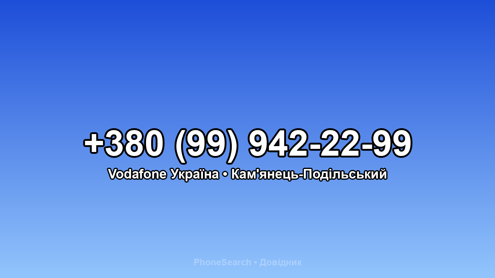 Номер +380 (99) 942-22-99 - вариант 2