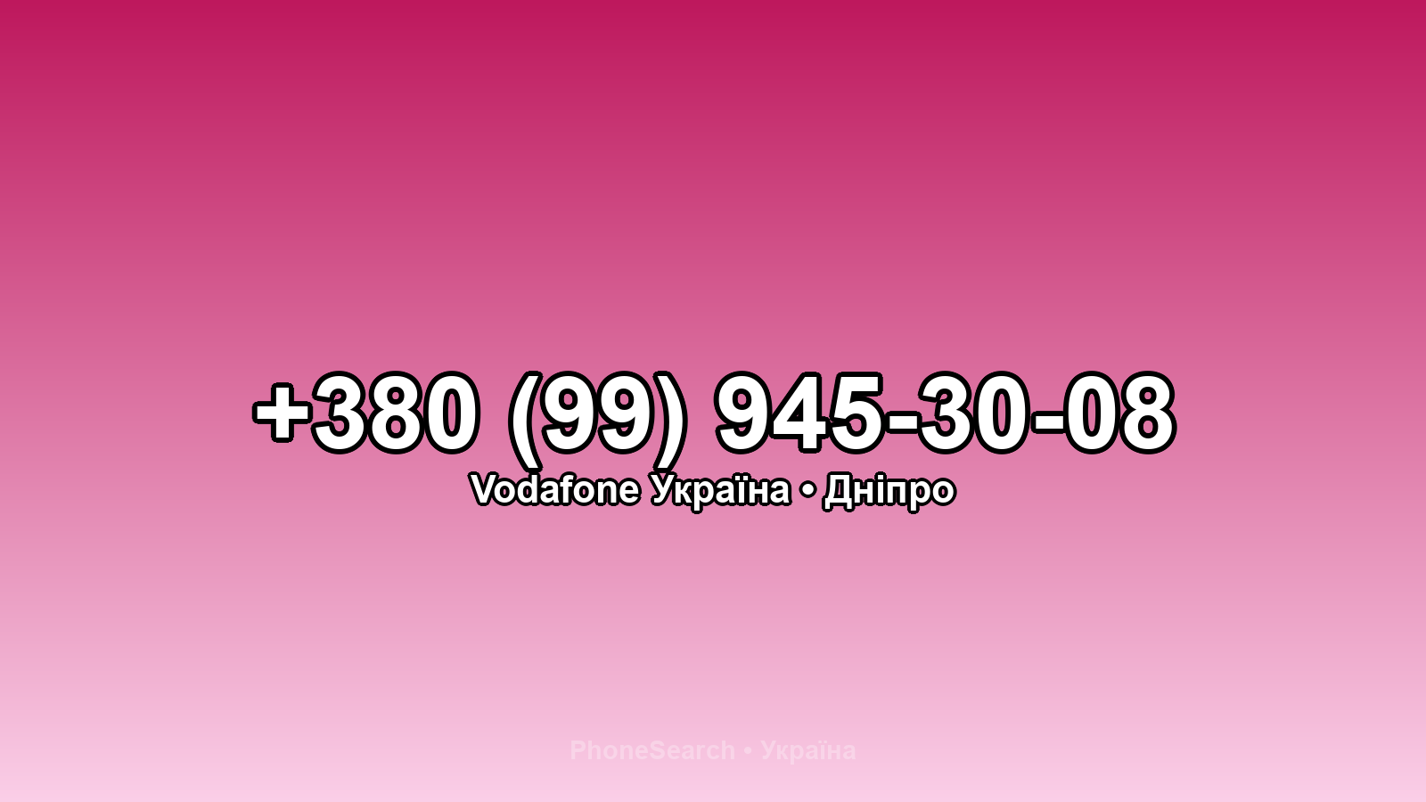 Номер +380 (99) 945-30-08 - вариант 1