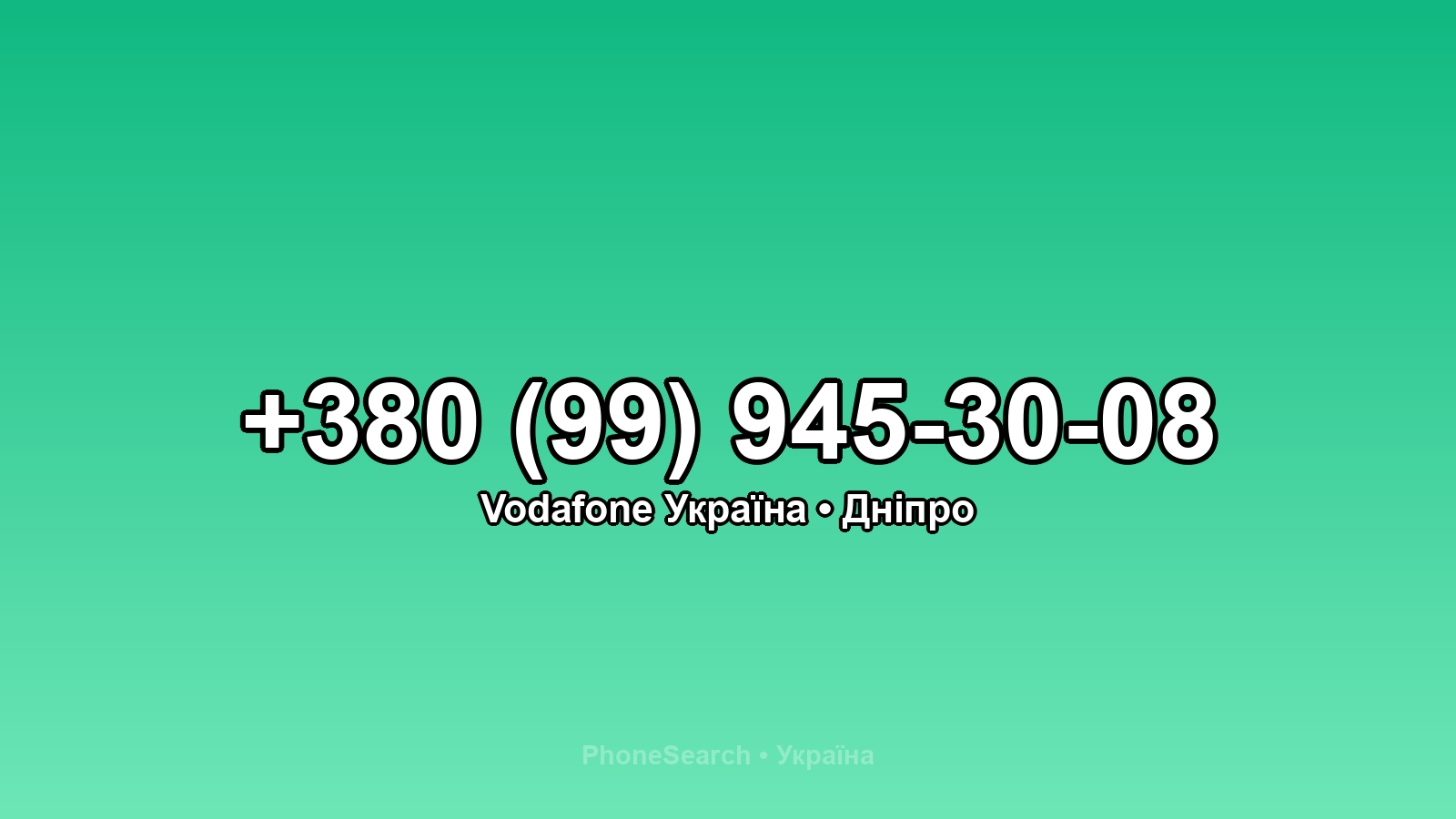 Номер +380 (99) 945-30-08 - вариант 2