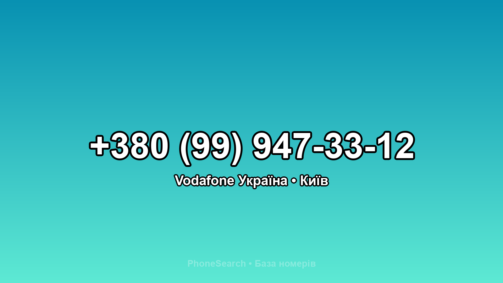 Номер +380 (99) 947-33-12 - вариант 1