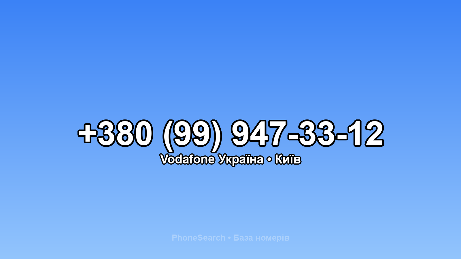 Номер +380 (99) 947-33-12 - вариант 2