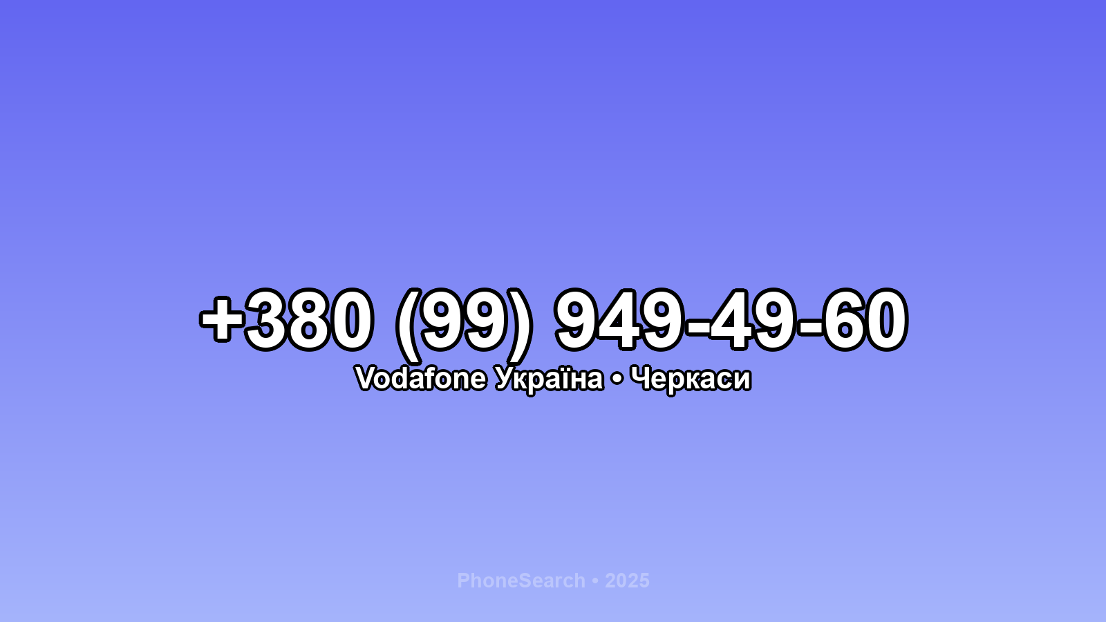 Номер +380 (99) 949-49-60 - вариант 1