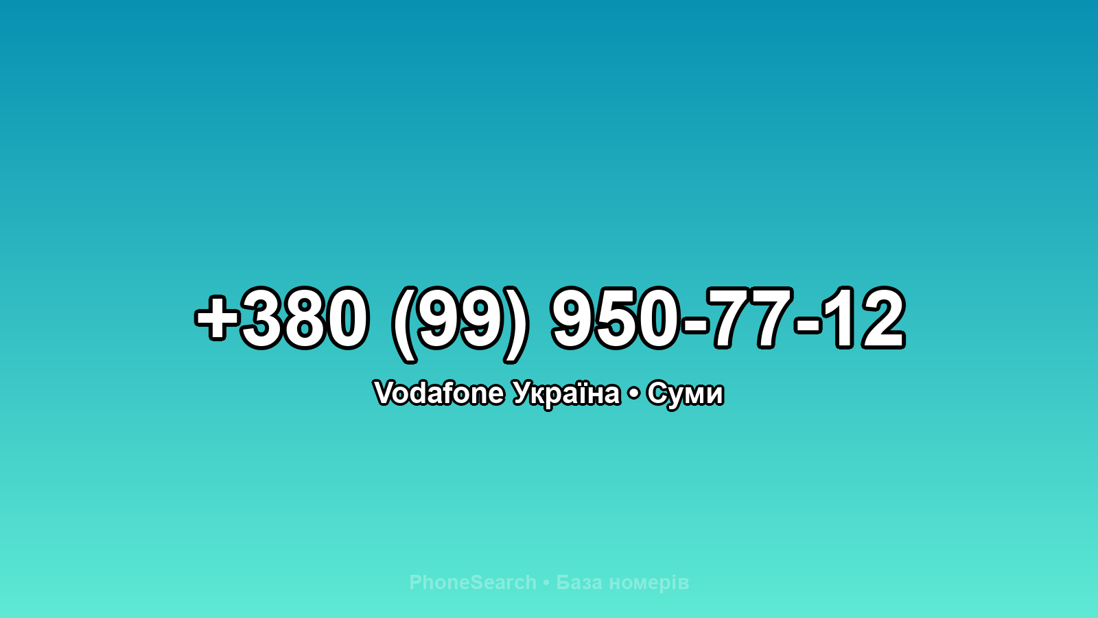 Номер +380 (99) 950-77-12 - вариант 1