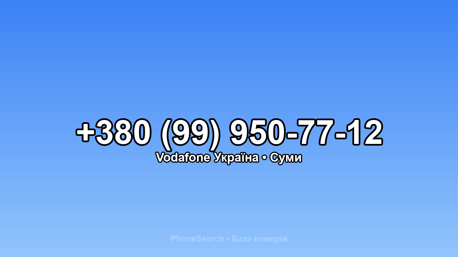 Номер +380 (99) 950-77-12 - вариант 2