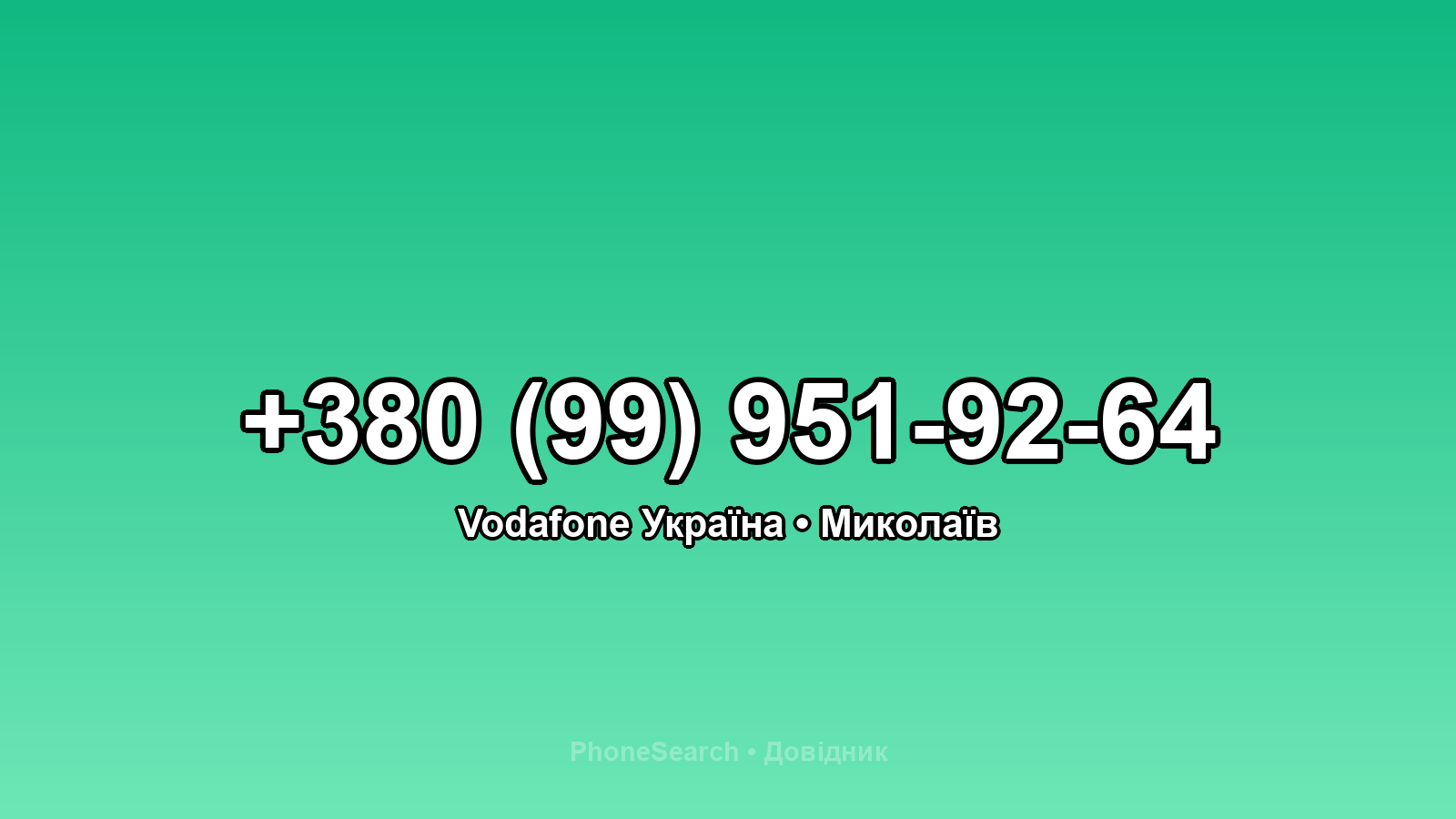 Номер +380 (99) 951-92-64 - вариант 1