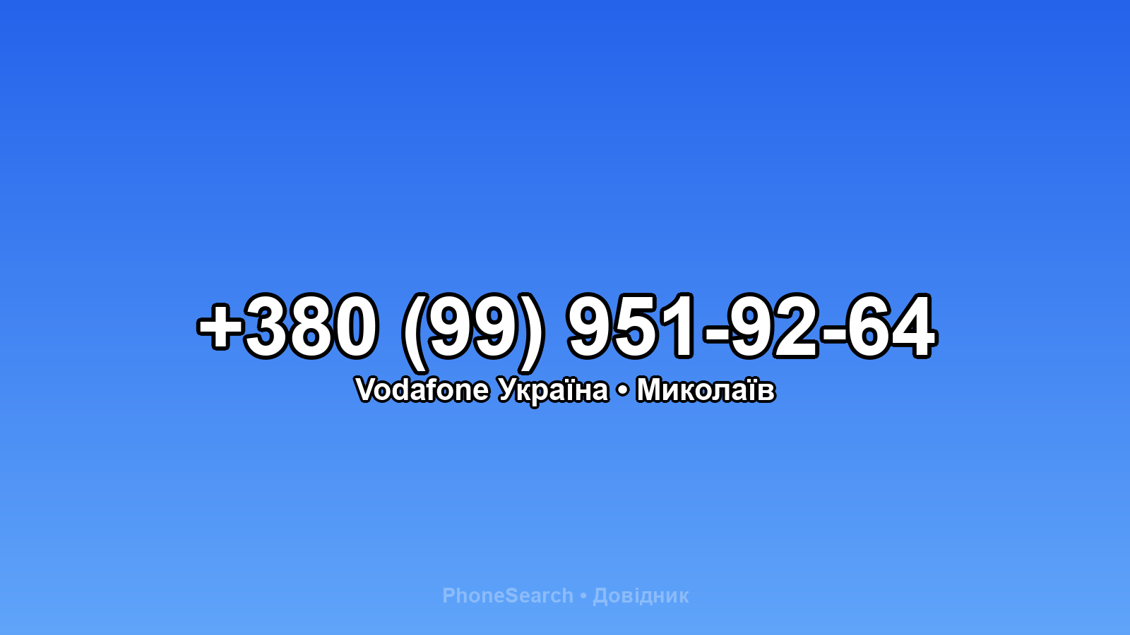 Номер +380 (99) 951-92-64 - вариант 2