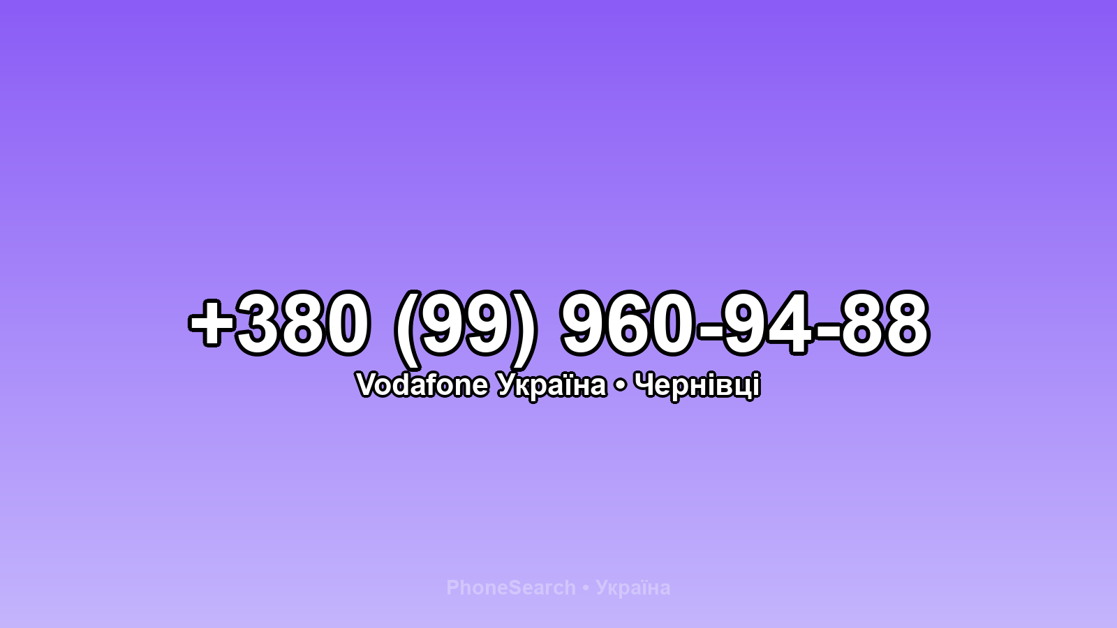 Номер +380 (99) 960-94-88 - вариант 1