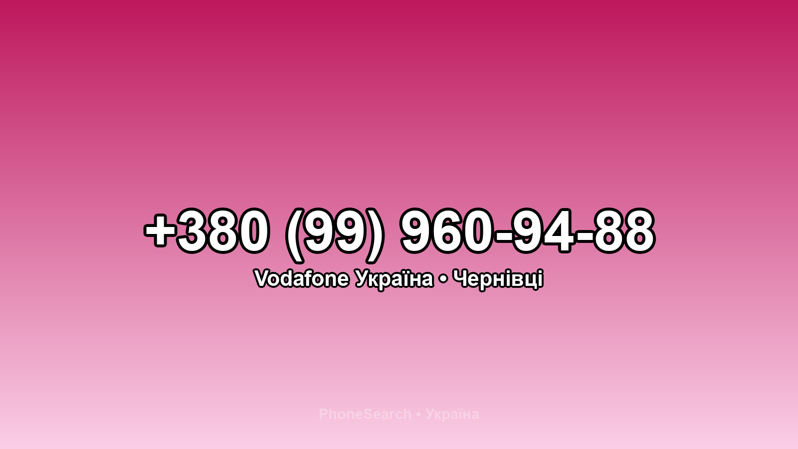 Номер +380 (99) 960-94-88 - вариант 2