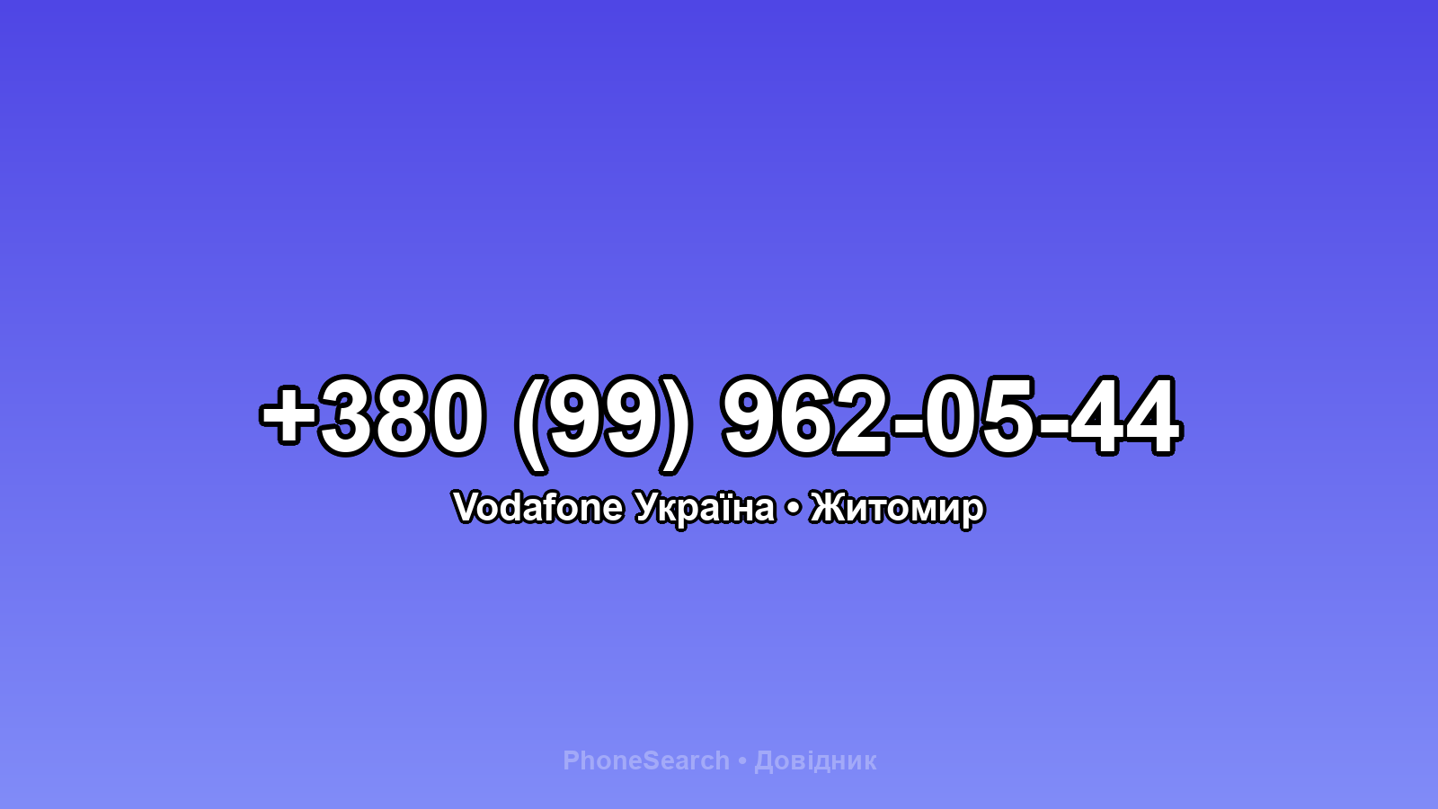 Номер +380 (99) 962-05-44 - вариант 1