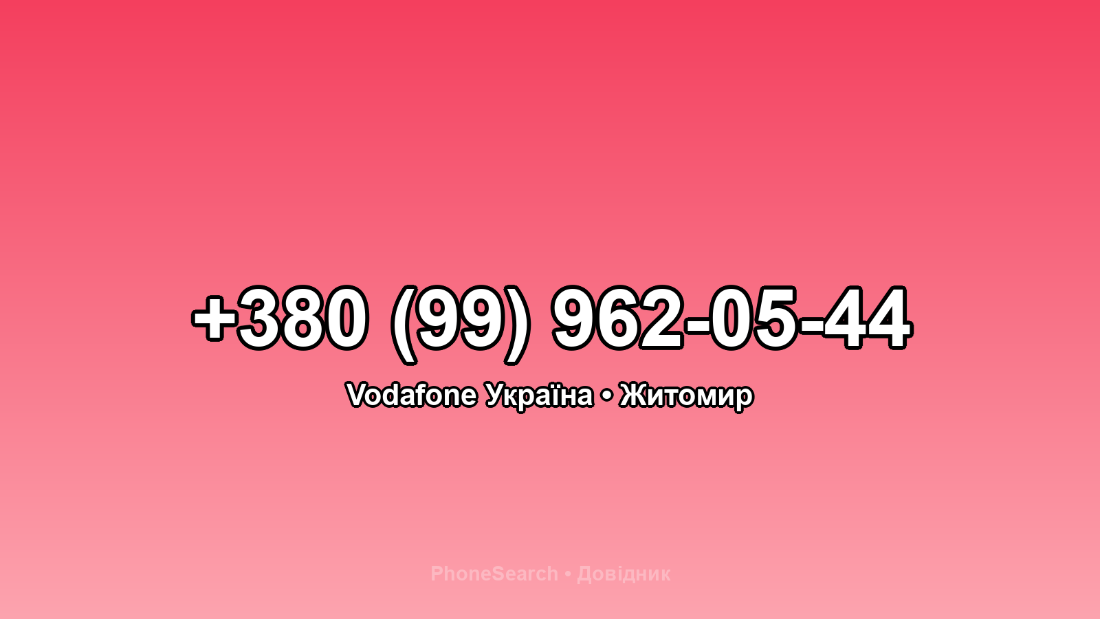 Номер +380 (99) 962-05-44 - вариант 2
