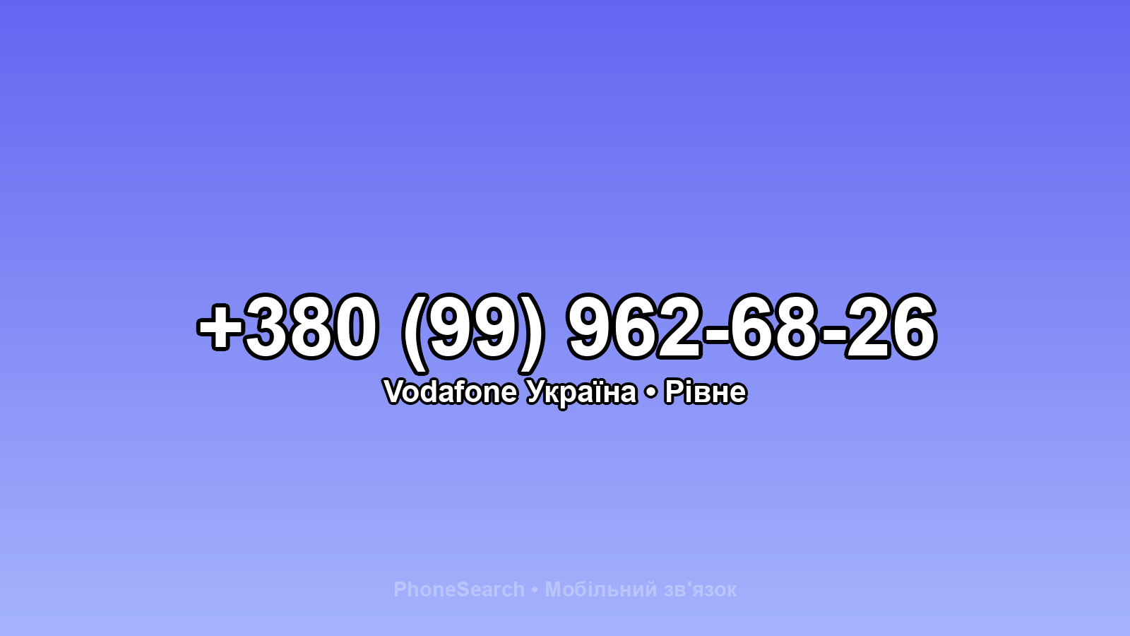 Номер +380 (99) 962-68-26 - вариант 1