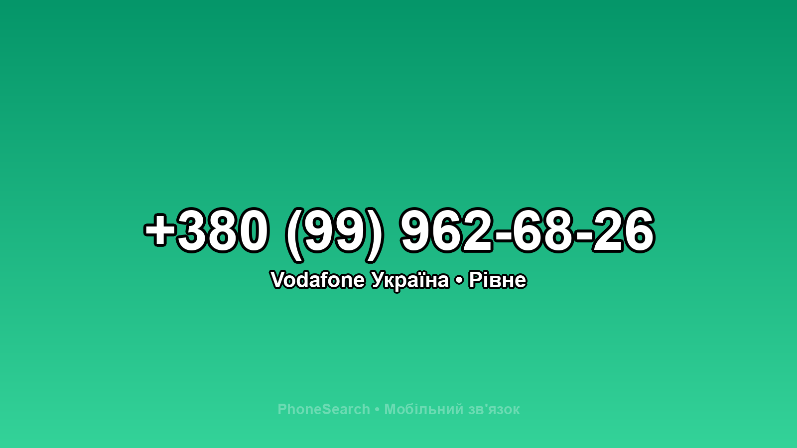 Номер +380 (99) 962-68-26 - вариант 2
