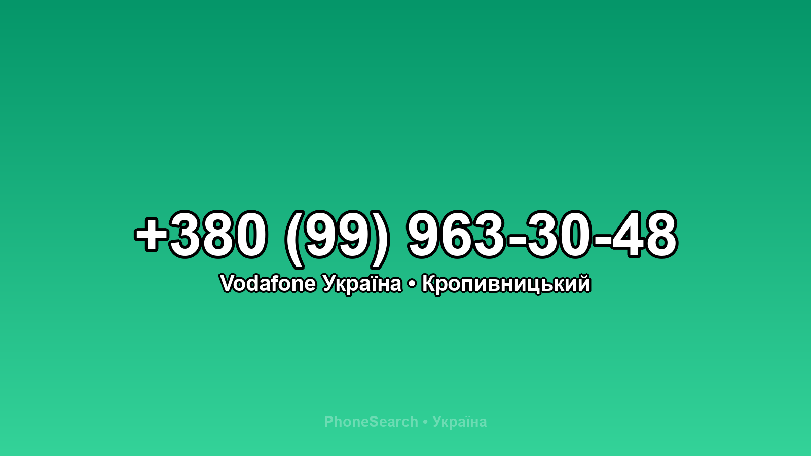 Номер +380 (99) 963-30-48 - вариант 1