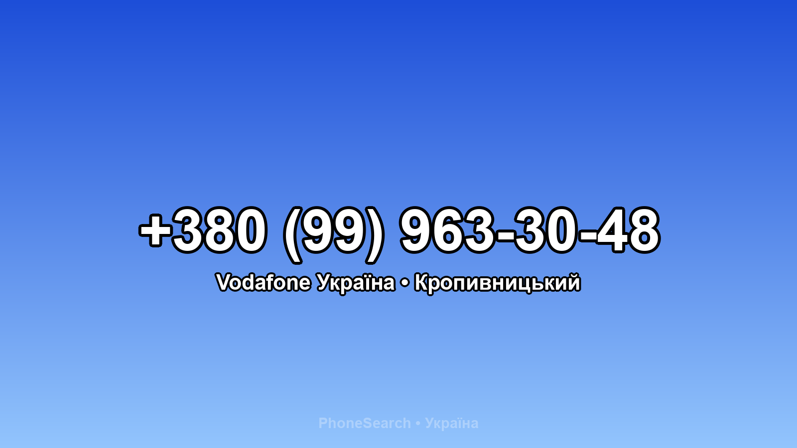 Номер +380 (99) 963-30-48 - вариант 2