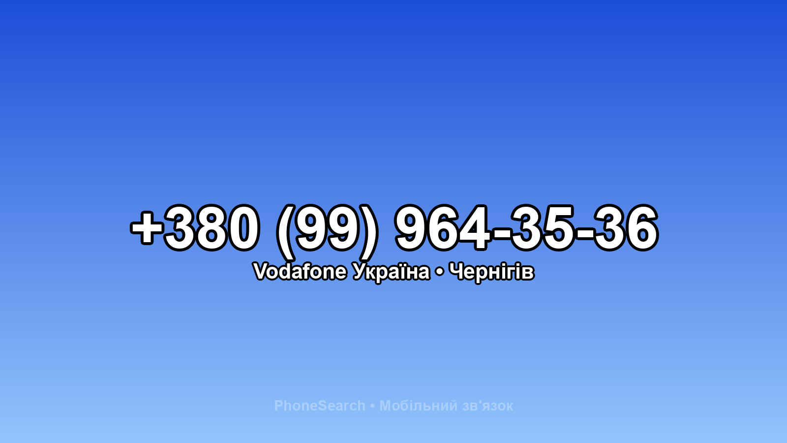 Номер +380 (99) 964-35-36 - вариант 1