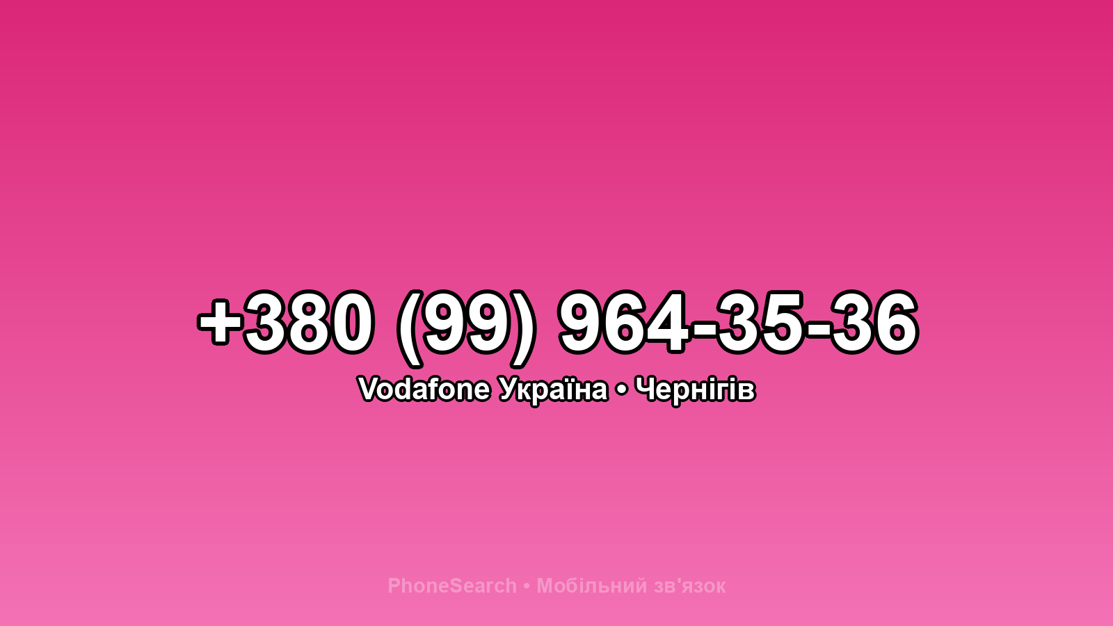 Номер +380 (99) 964-35-36 - вариант 2
